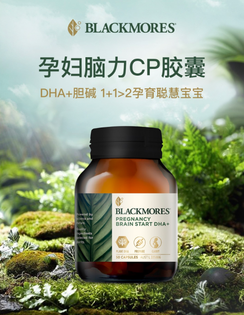 Blackmores澳佳寶新款產品推出孕婦DHA等系列高端新品