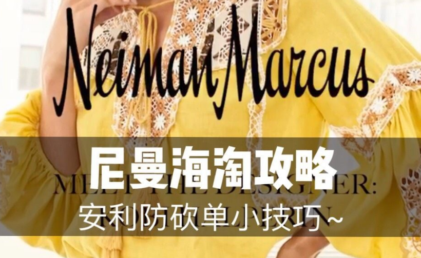 Neiman Marcus官網(wǎng)海淘成功小技巧