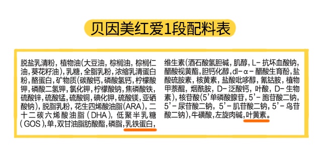 貝因美紅愛1段配料表