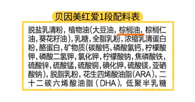 貝因美紅愛1段配料表