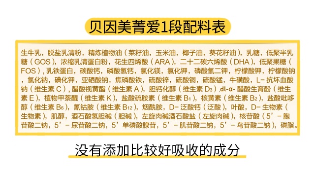 貝因美菁愛1段配料表