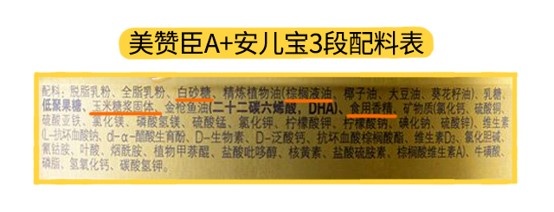 美贊臣A+安兒寶3段配料表