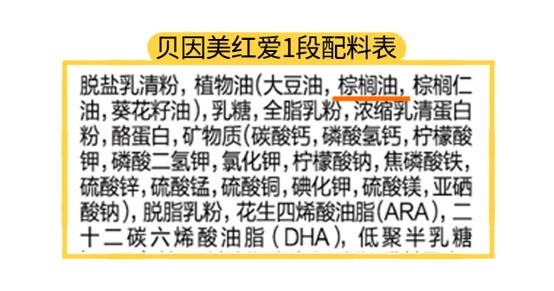 貝因美紅愛1段配料表