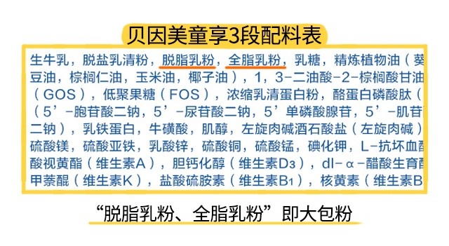 貝因美童享3段配料表