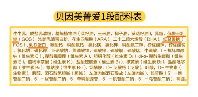 貝因美菁愛1段配料表