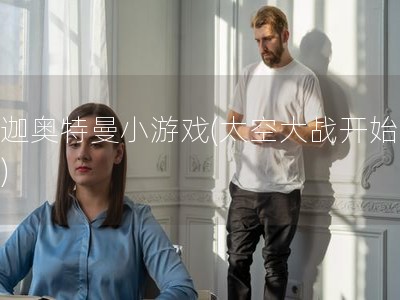 迪迦奧特曼小游戲(太空大戰開始了！)
