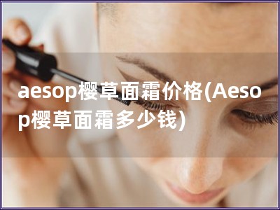 aesop櫻草面霜價格(Aesop櫻草面霜多少錢)