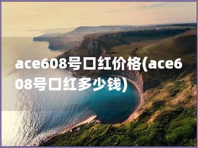 ace608號口紅價格(ace608號口紅多少錢)
