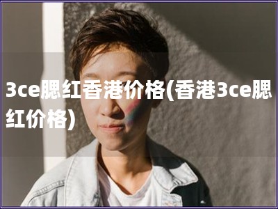 3ce腮紅香港價格(香港3ce腮紅價格)