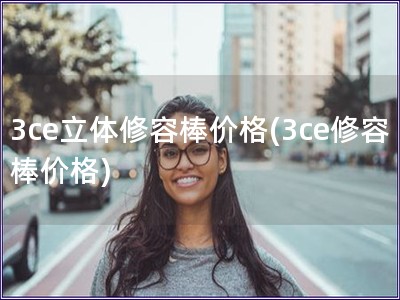 3ce立體修容棒價格(3ce修容棒價格)