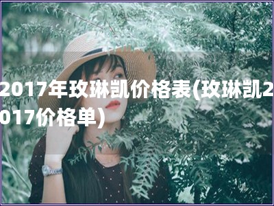 2017年玫琳凱價(jià)格表(玫琳凱2017價(jià)格單)