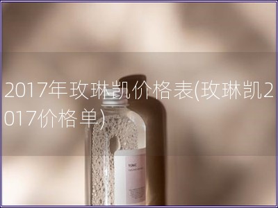 2017年玫琳凱價格表(玫琳凱2017價格單)