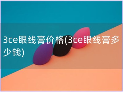 3ce眼線膏價格(3ce眼線膏多少錢)