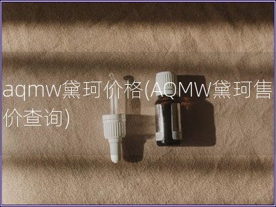 aqmw黛珂價格(AQMW黛珂售價查詢)