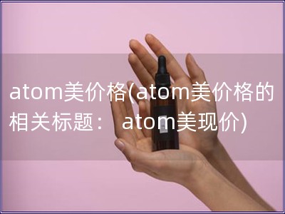atom美價格(atom美價格的相關(guān)標題： atom