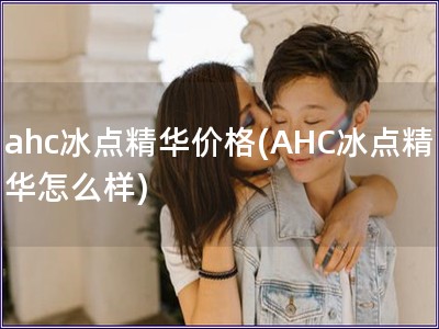 ahc冰點精華價格(AHC冰點精華怎么樣)