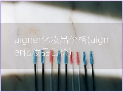 aigner化妝品價格(aigner化妝品售價)