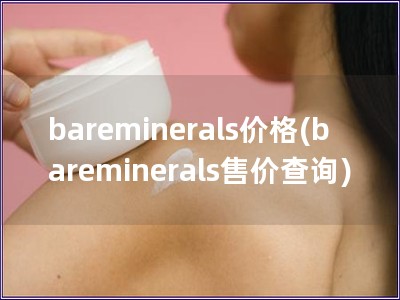 bareminerals價格(baremineral