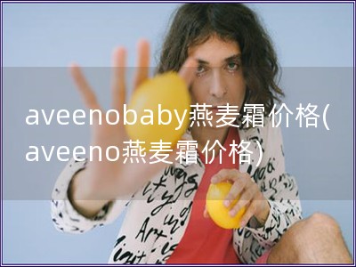 aveenobaby燕麥霜價格(aveeno燕麥霜價格)