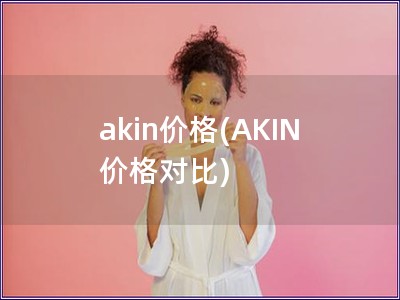 akin價(jià)格(AKIN 價(jià)格對(duì)比)