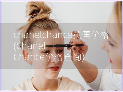 chanelchance英國價(jià)格(Chanel Ch