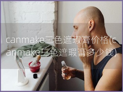 canmake三色遮瑕膏價格(canmake三色遮瑕