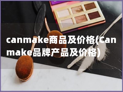canmake商品及價格(Canmake品牌產品及價