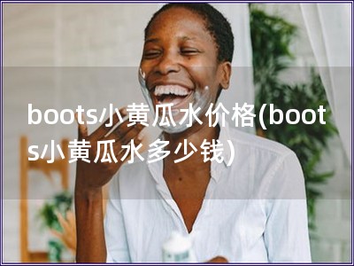 boots小黃瓜水價(jià)格(boots小黃瓜水多少錢)