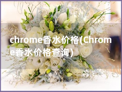 chrome香水價格(Chrome香水價格查詢)