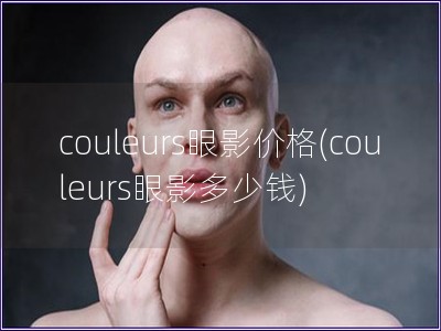 couleurs眼影價(jià)格(couleurs眼影多少錢)