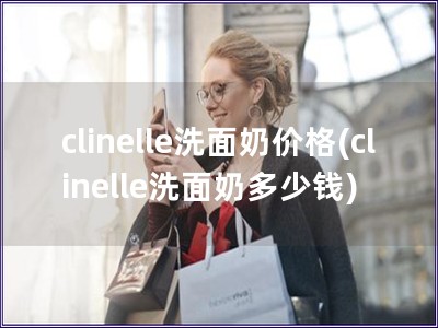clinelle洗面奶價(jià)格(clinelle洗面奶多