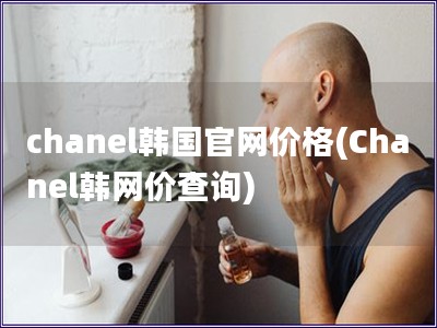 chanel韓國官網價格(Chanel韓網價查詢)