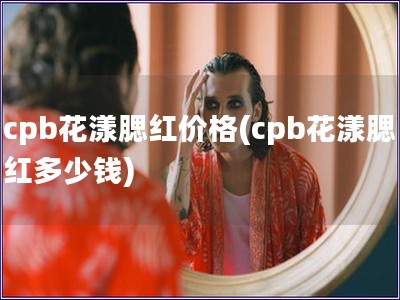 cpb花漾腮紅價(jià)格(cpb花漾腮紅多少錢)