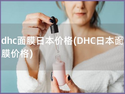 dhc面膜日本價格(DHC日本面膜價格)