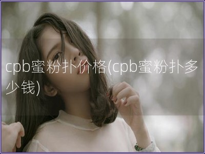 cpb蜜粉撲價(jià)格(cpb蜜粉撲多少錢)