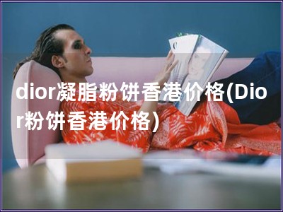 dior凝脂粉餅香港價格(Dior粉餅香港價格)