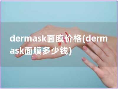 dermask面膜價(jià)格(dermask面膜多少錢)