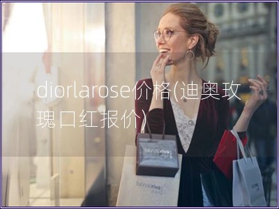 diorlarose價格(迪奧玫瑰口紅報價)
