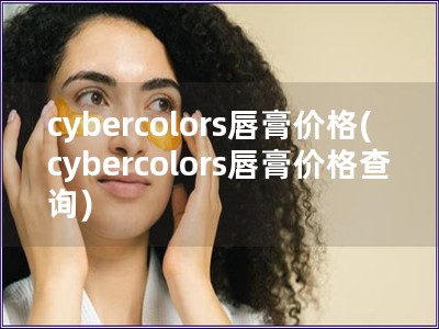 cybercolors唇膏價格(cybercolors唇膏價格查詢)