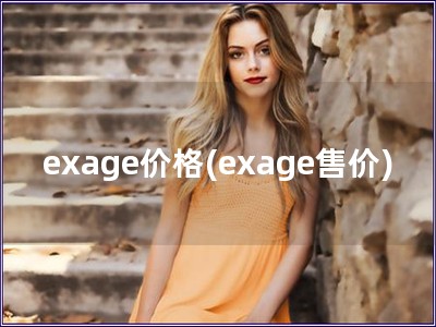 exage價格(exage售價)