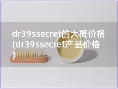 dr39ssecret的大概價(jià)格(dr39ssecr