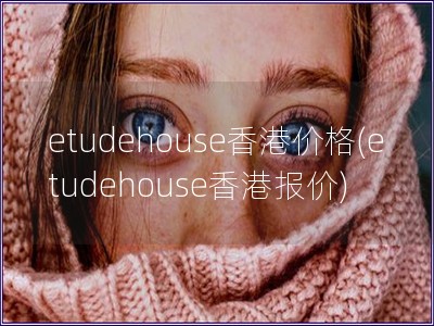 etudehouse香港價格(etudehouse香港報價)