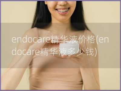 endocare精華液價格(endocare精華液多少錢)