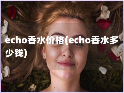 echo香水價格(echo香水多少錢)