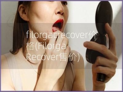 filorgacrecover價格(Filorga Recover售價)