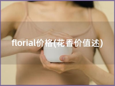 florial價格(花香價值述)