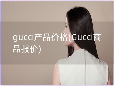 gucci產品價格(Gucci商品報價)