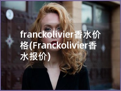 franckolivier香水價格(Franckol