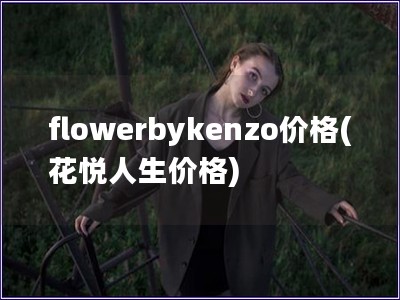 flowerbykenzo價格(花悅人生價格)