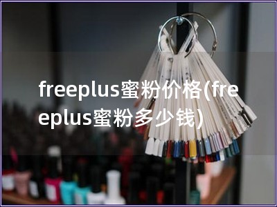 freeplus蜜粉價格(freeplus蜜粉多少錢)